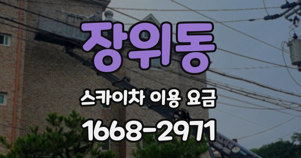 장위동 스카이차 이용 요금