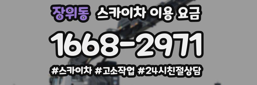 장위동 스카이차 이용 요금
