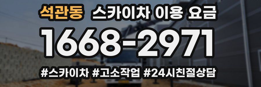석관동 스카이차 이용 요금