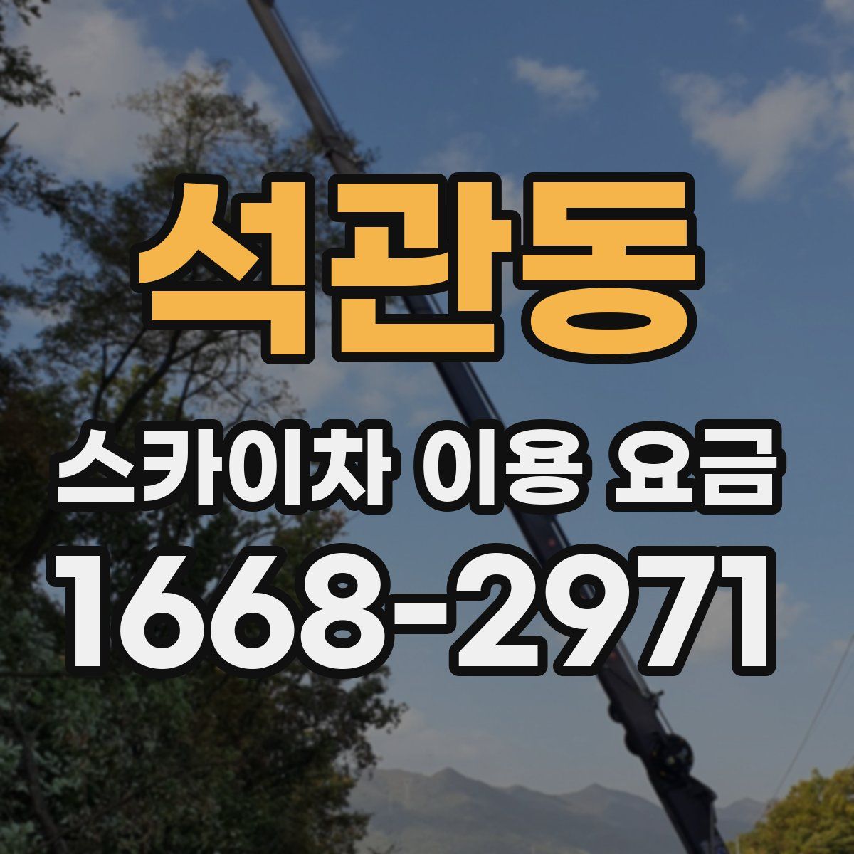 석관동 스카이차 이용 요금