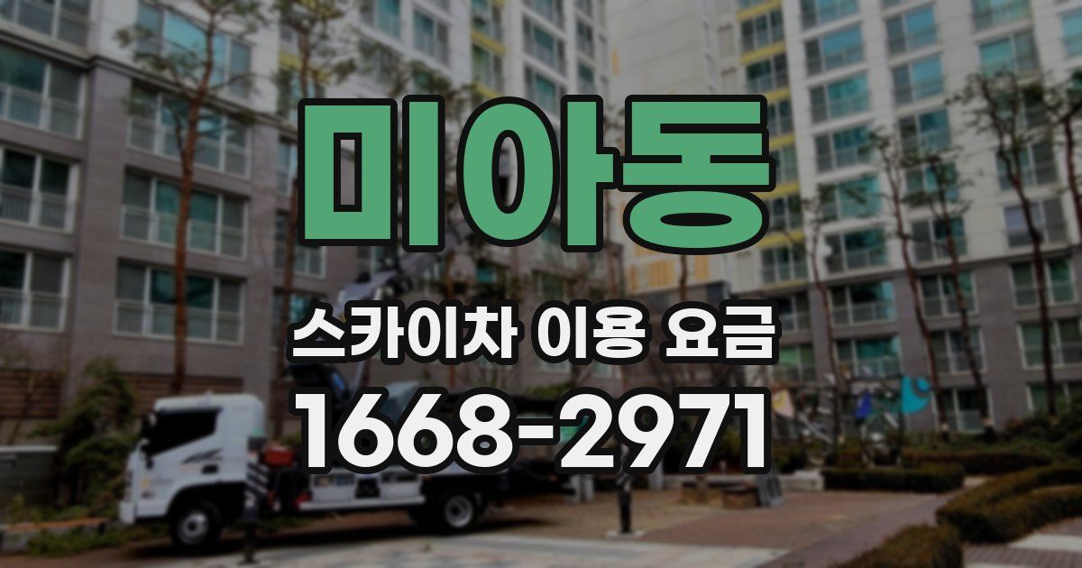 미아동 스카이차 이용 요금
