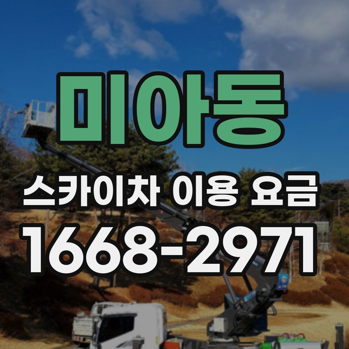미아동 스카이차 이용 요금