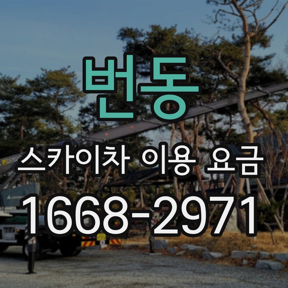 번동 스카이차 이용 요금