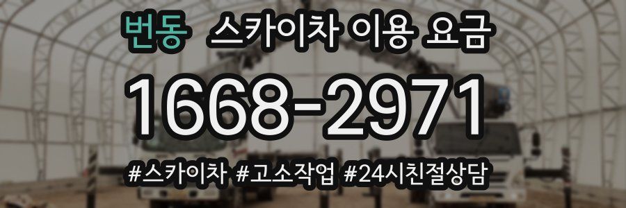 번동 스카이차 이용 요금