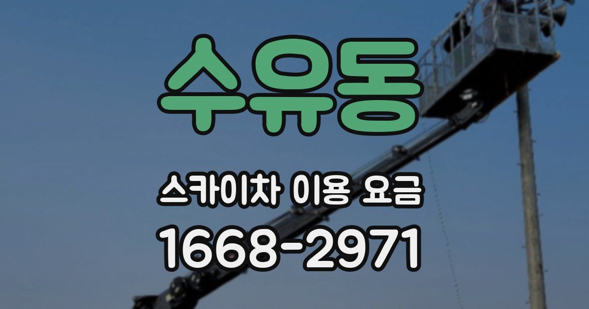 수유동 스카이차 이용 요금