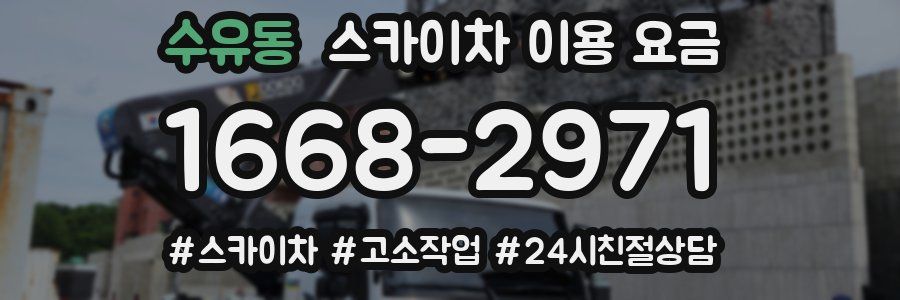 수유동 스카이차 이용 요금