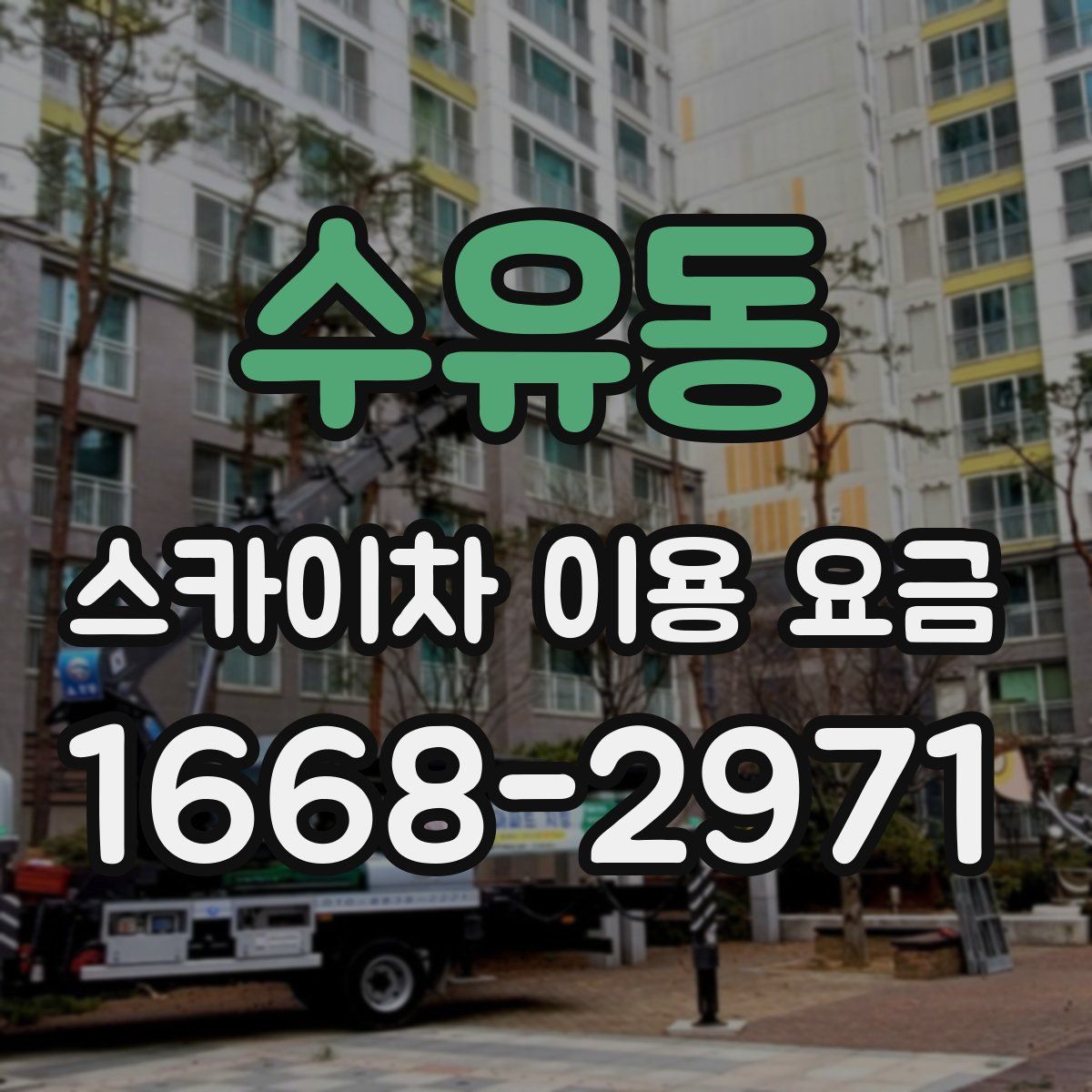 수유동 스카이차 이용 요금