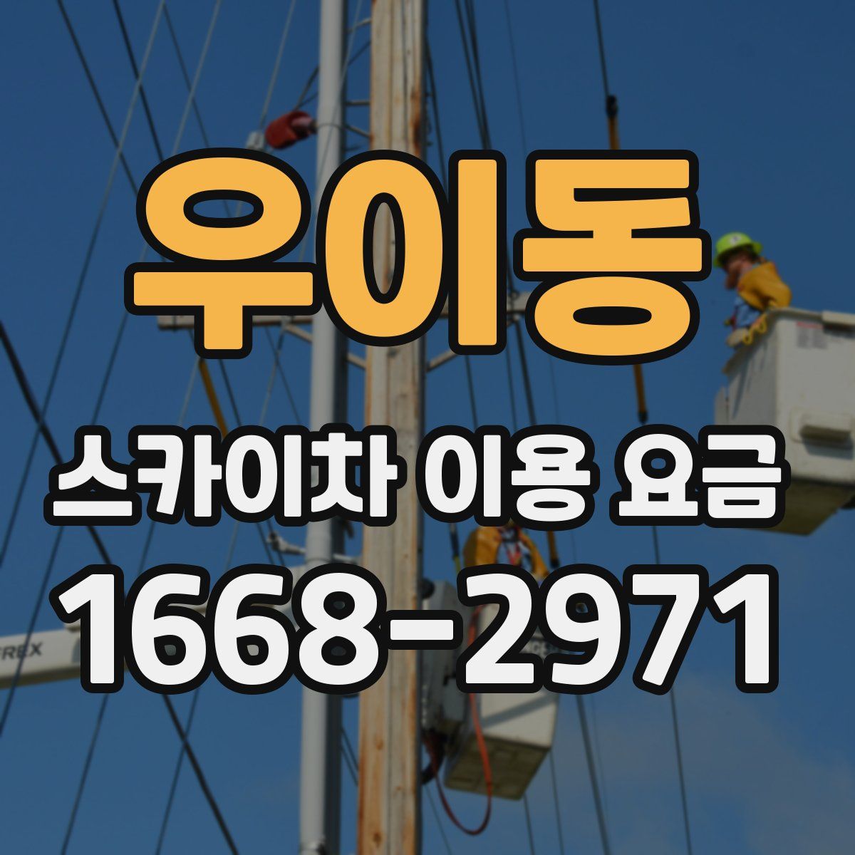 우이동 스카이차 이용 요금