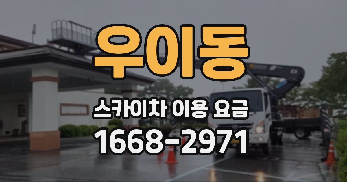 우이동 스카이차 이용 요금