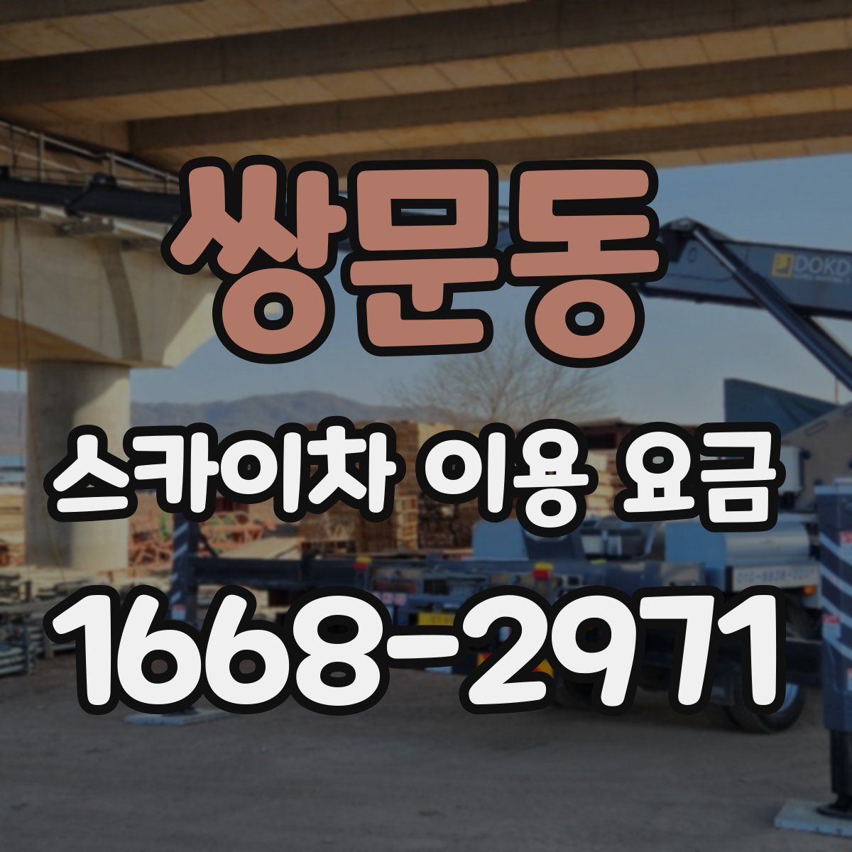 쌍문동 스카이차 이용 요금