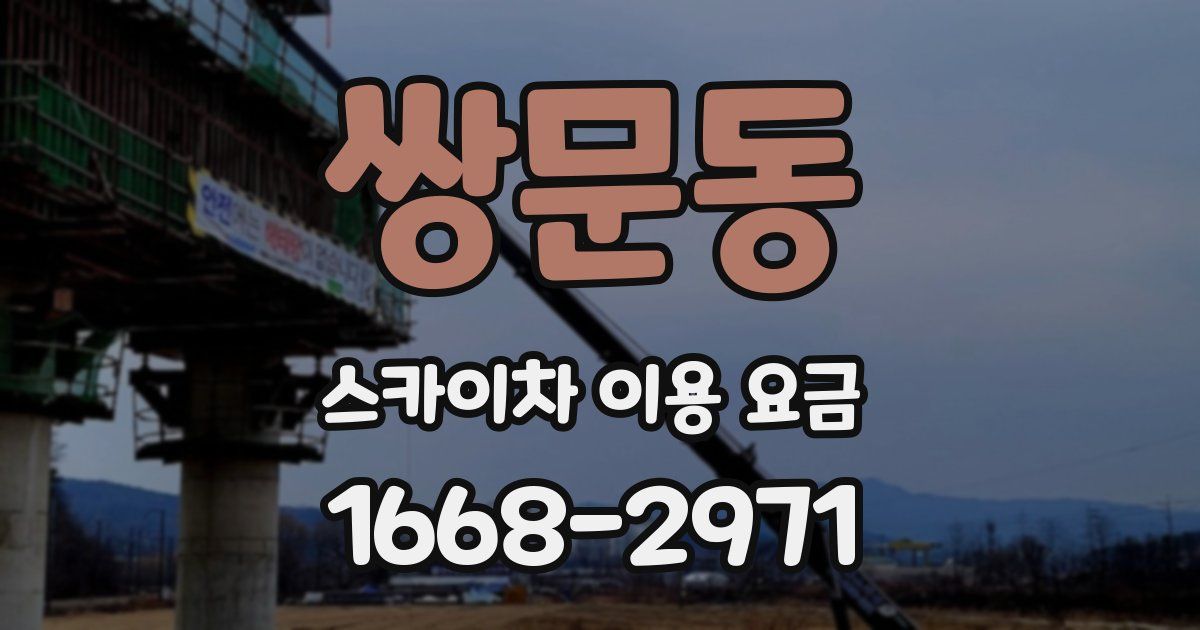 쌍문동 스카이차 이용 요금