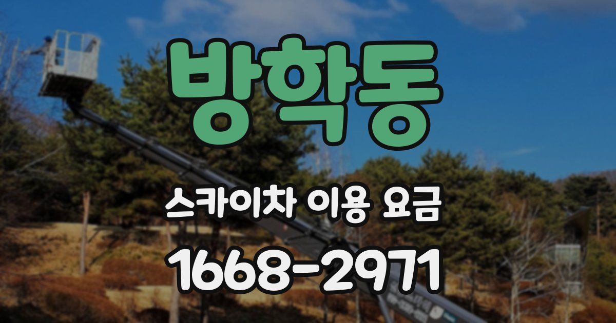 방학동 스카이차 이용 요금