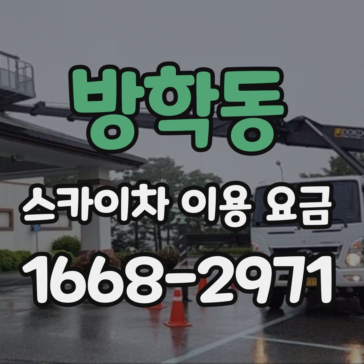 방학동 스카이차 이용 요금