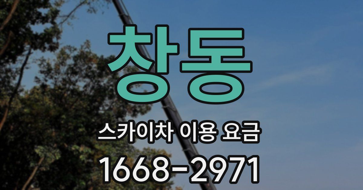 창동 스카이차 이용 요금