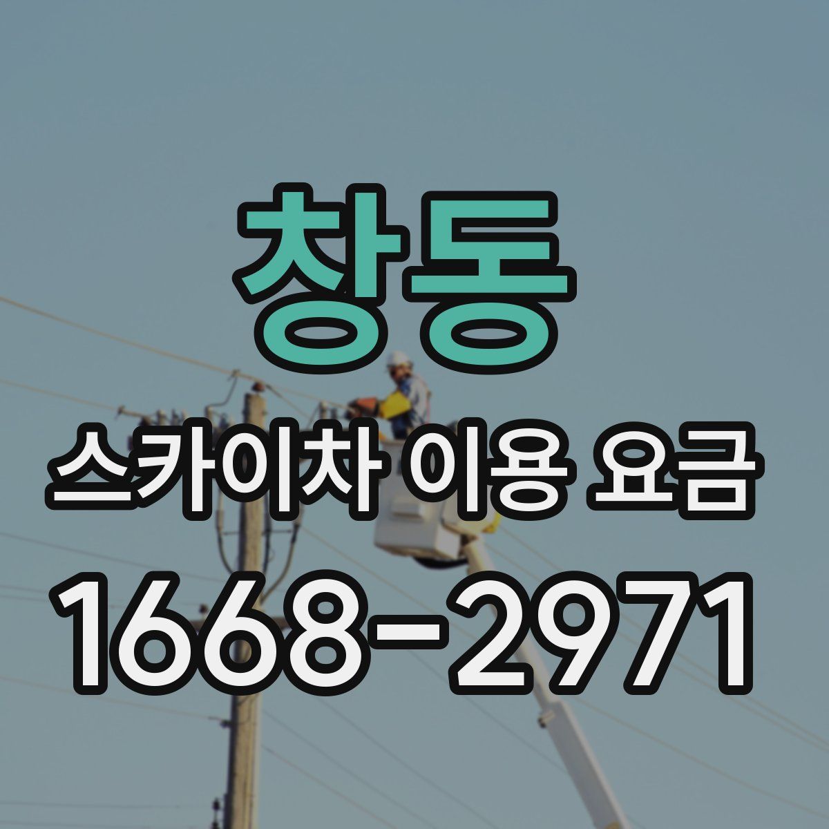 창동 스카이차 이용 요금
