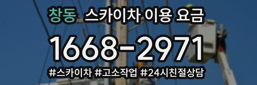 창동 스카이차 이용 요금