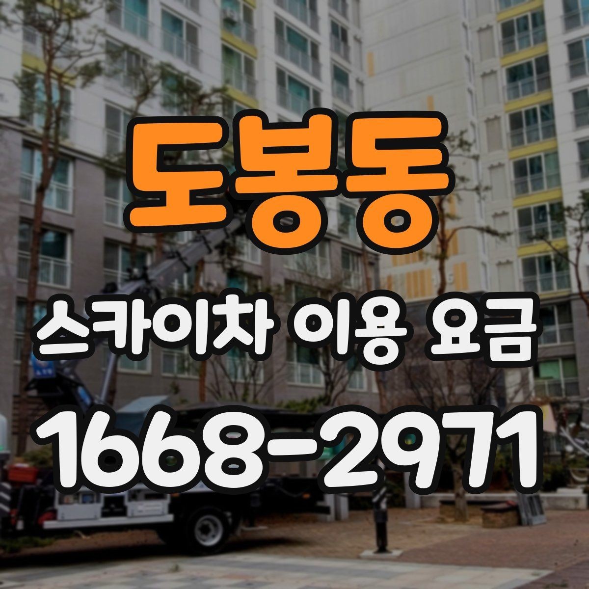 도봉동 스카이차 이용 요금 책정에 영향을 주는 현장 여건