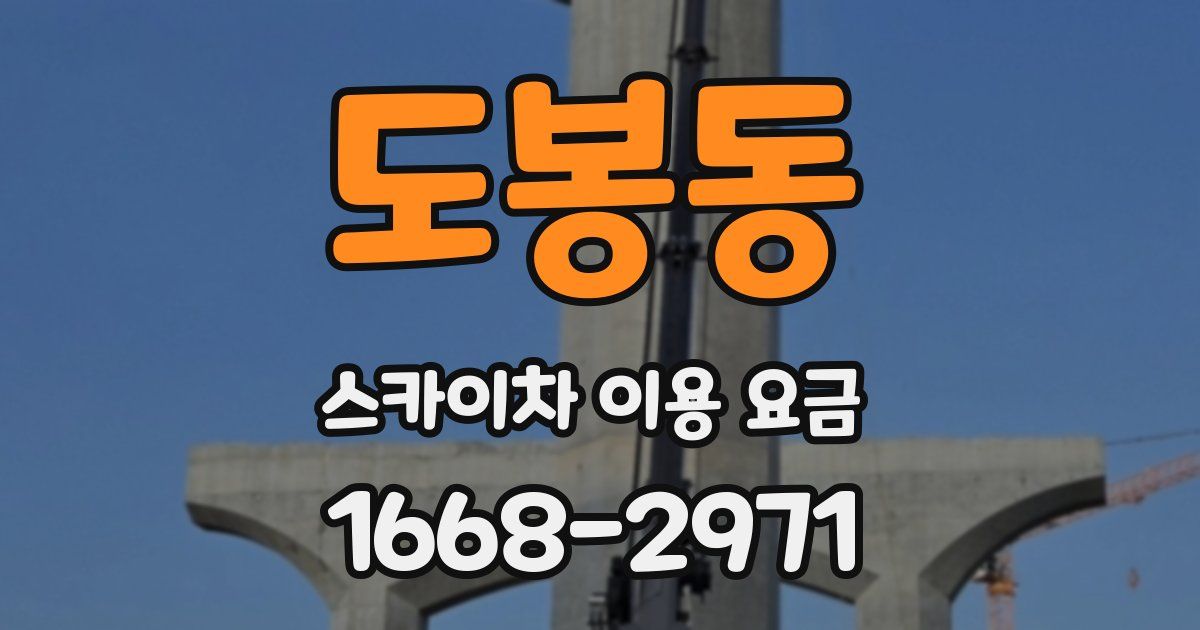 도봉동 스카이차 이용 요금