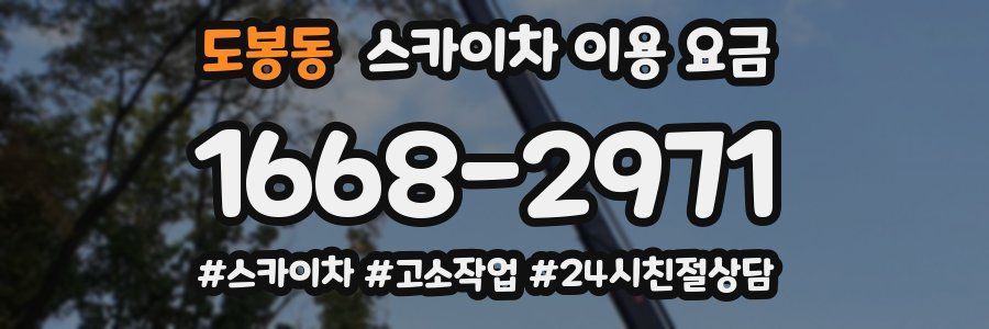 도봉동 스카이차 이용 요금