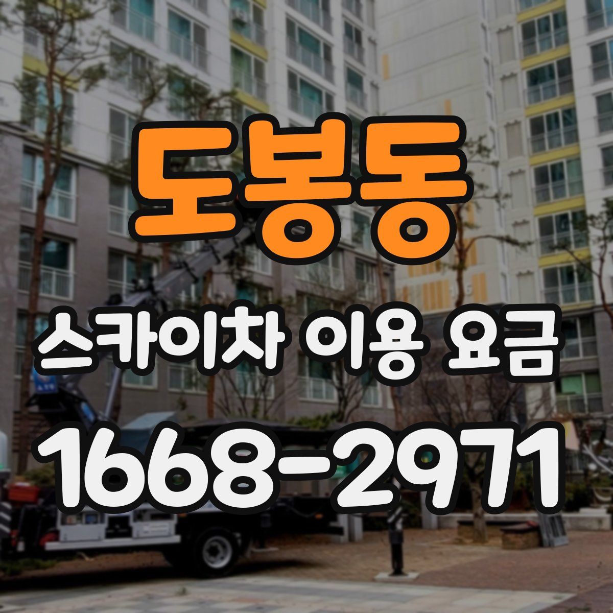 도봉동 스카이차 이용 요금