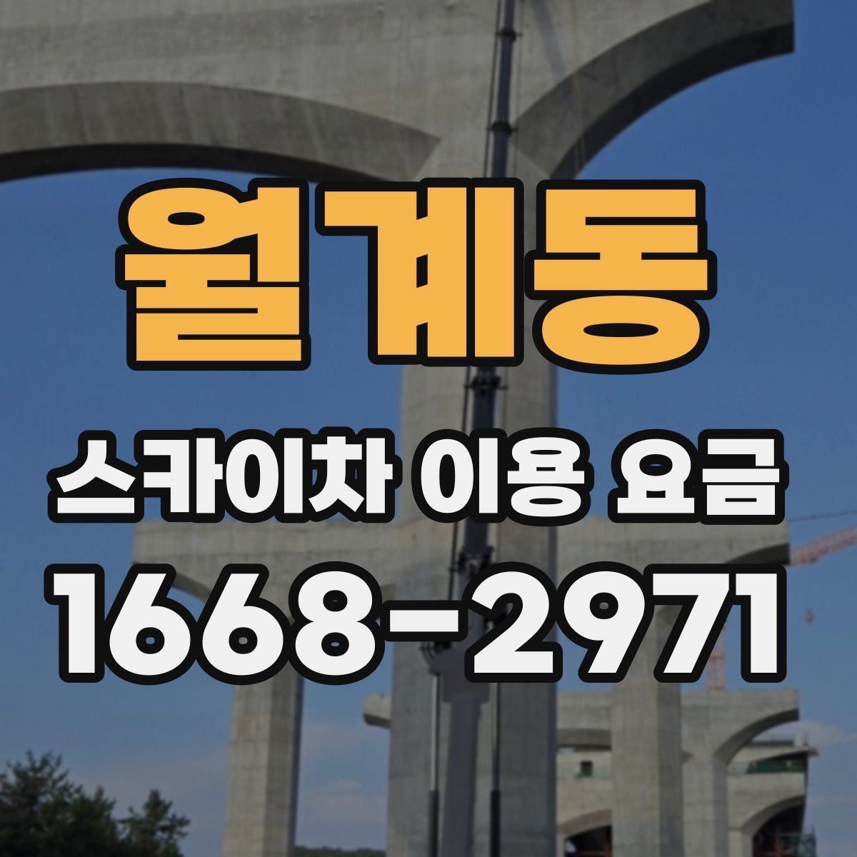 월계동 스카이차 이용 요금