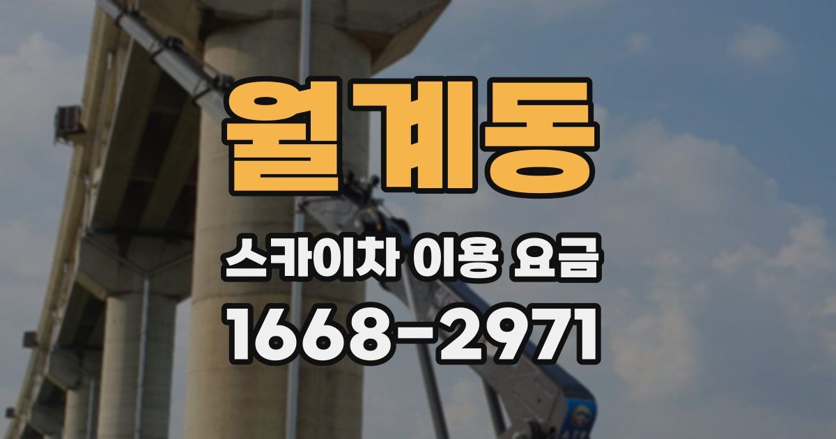 월계동 스카이차 이용 요금