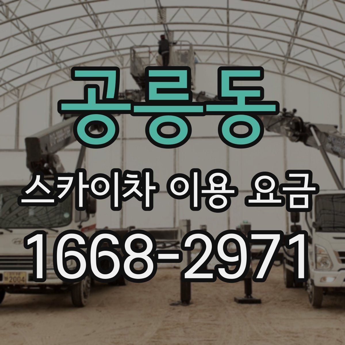 공릉동 스카이차 이용 요금 안내를 바탕으로 합리적으로 선택하는 법