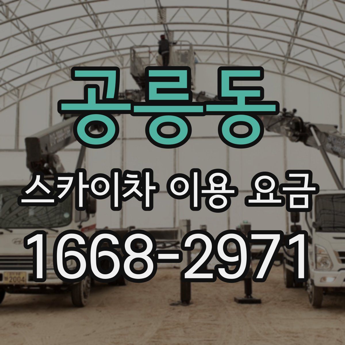 공릉동 스카이차 이용 요금