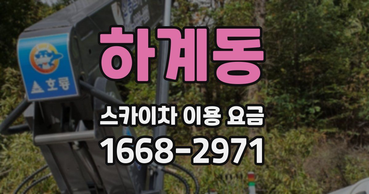 하계동 스카이차 이용 요금