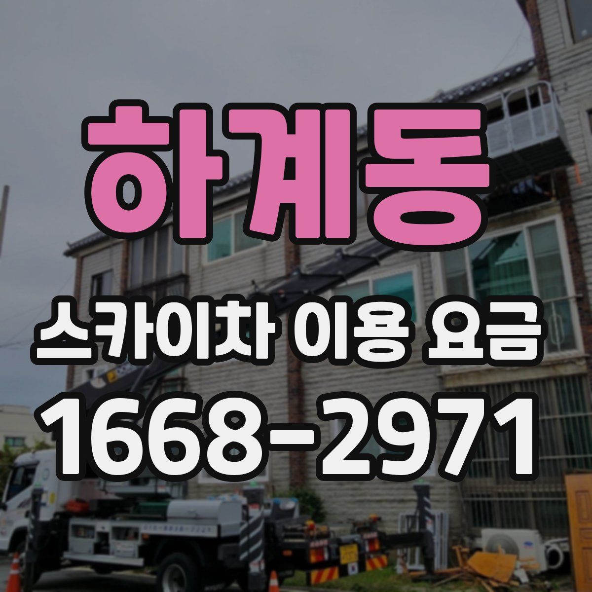 하계동 스카이차 이용 요금
