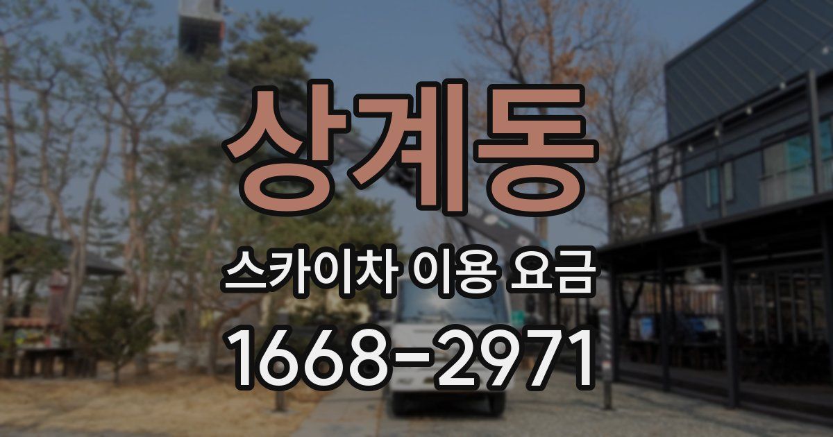 상계동 스카이차 이용 요금