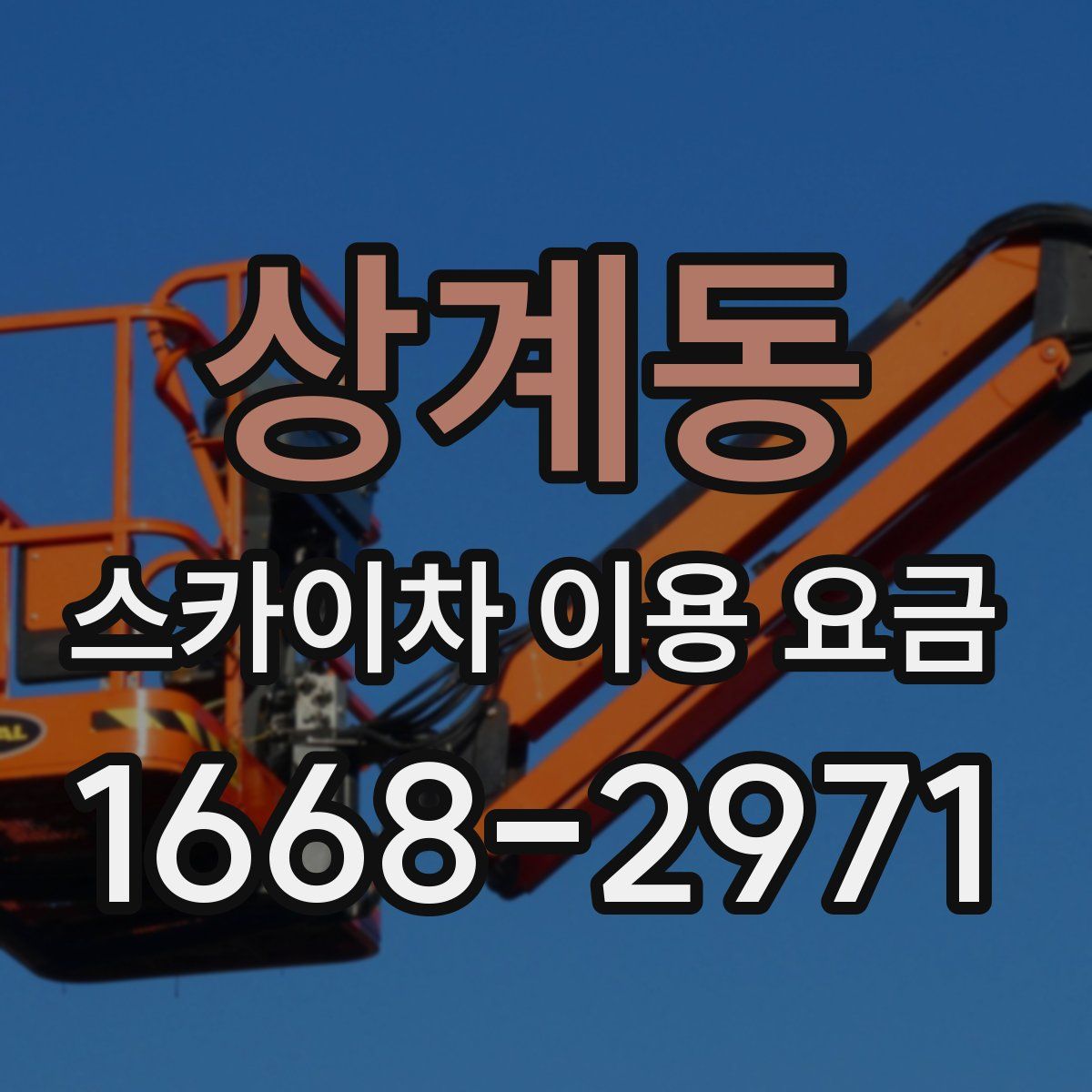 상계동 스카이차 이용 요금