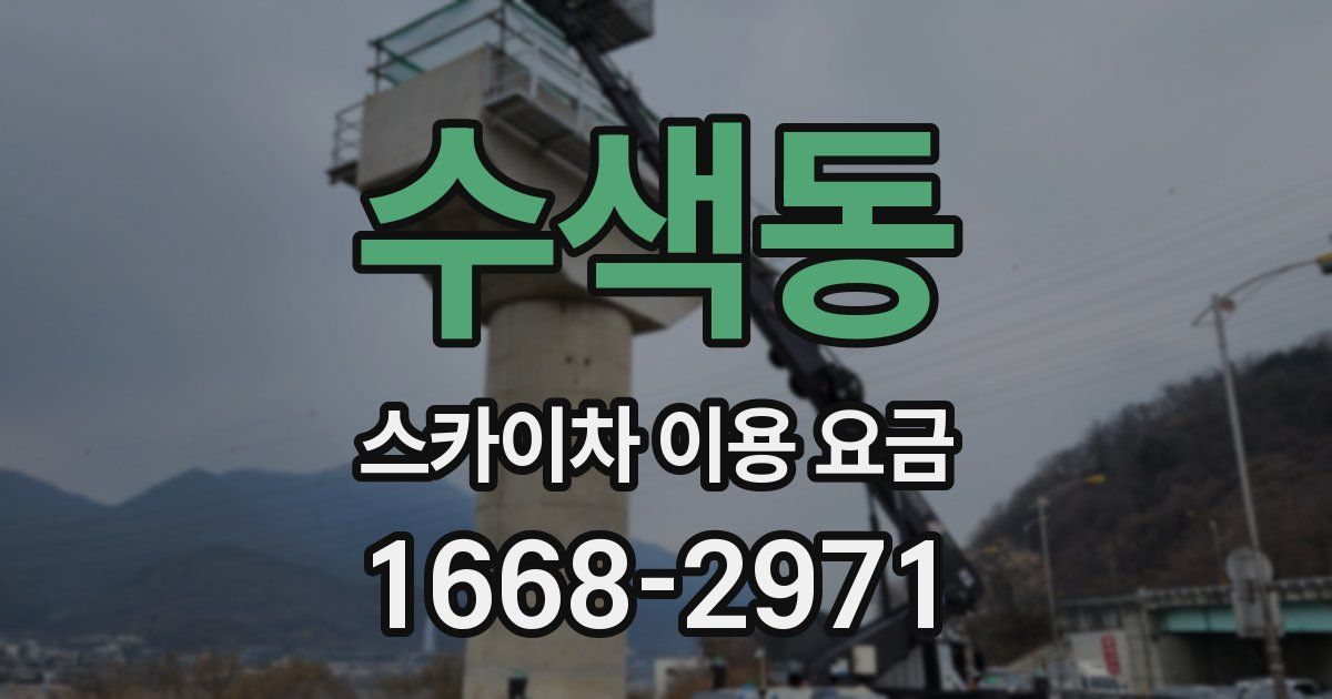 수색동 스카이차 이용 요금