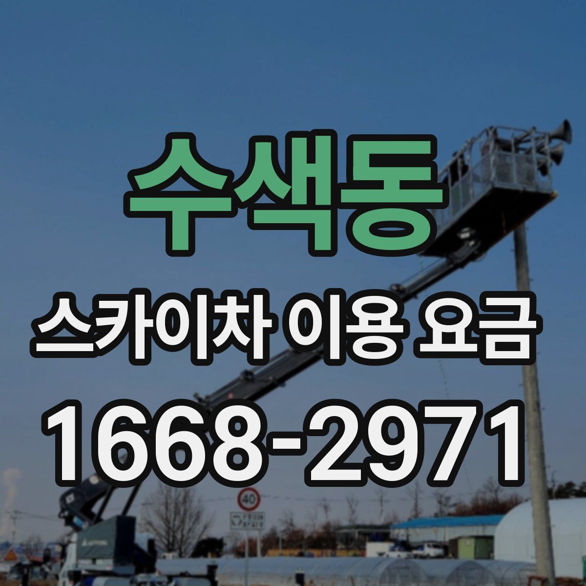 수색동 스카이차 이용 요금