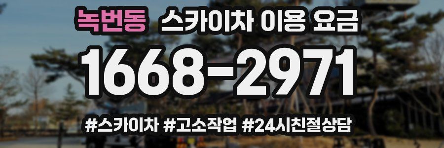 녹번동 스카이차 이용 요금