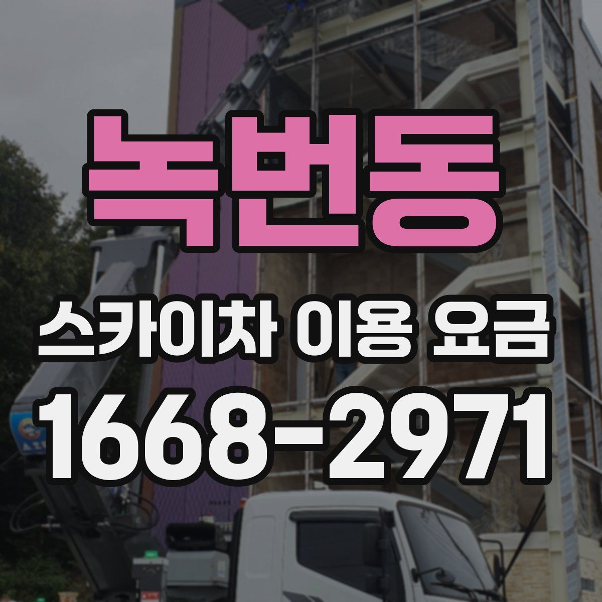 녹번동 스카이차 이용 요금