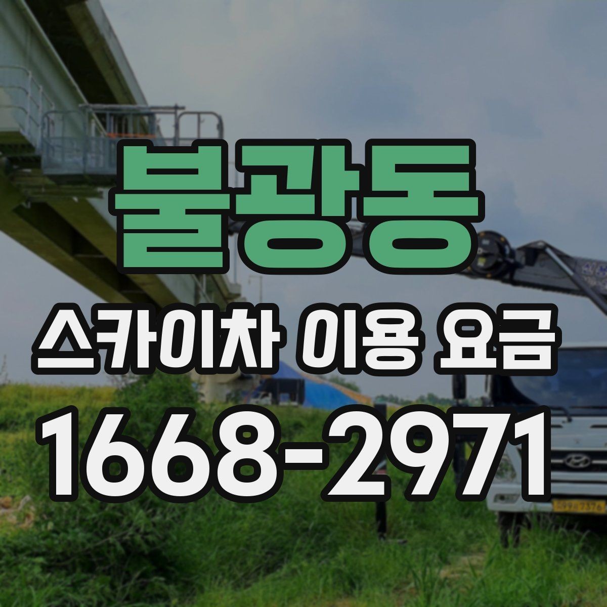 불광동 스카이차 이용 요금 확인 후 계약 전 점검할 내용