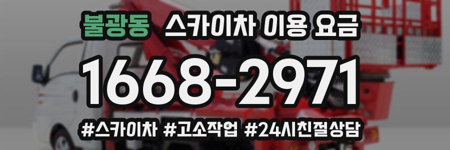 불광동 스카이차 이용 요금