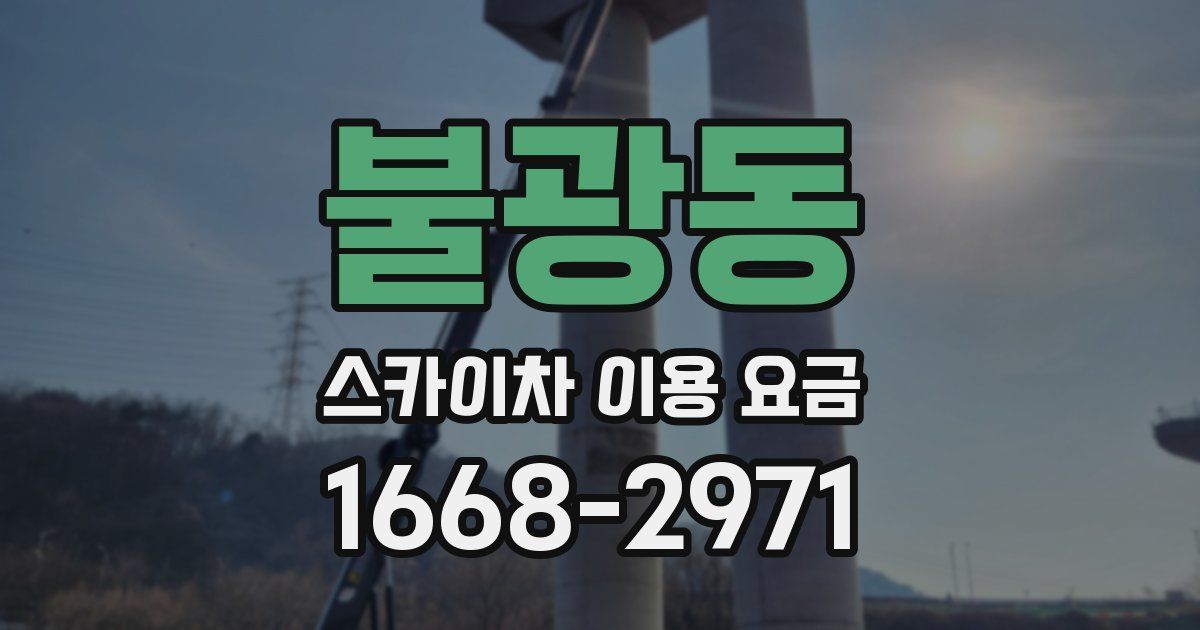 불광동 스카이차 이용 요금