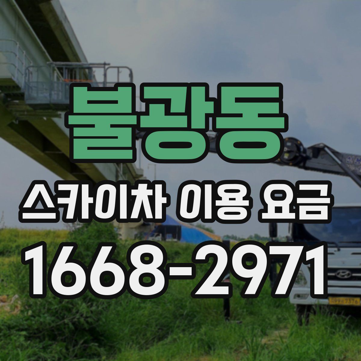 불광동 스카이차 이용 요금