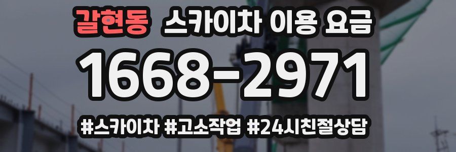 갈현동 스카이차 이용 요금
