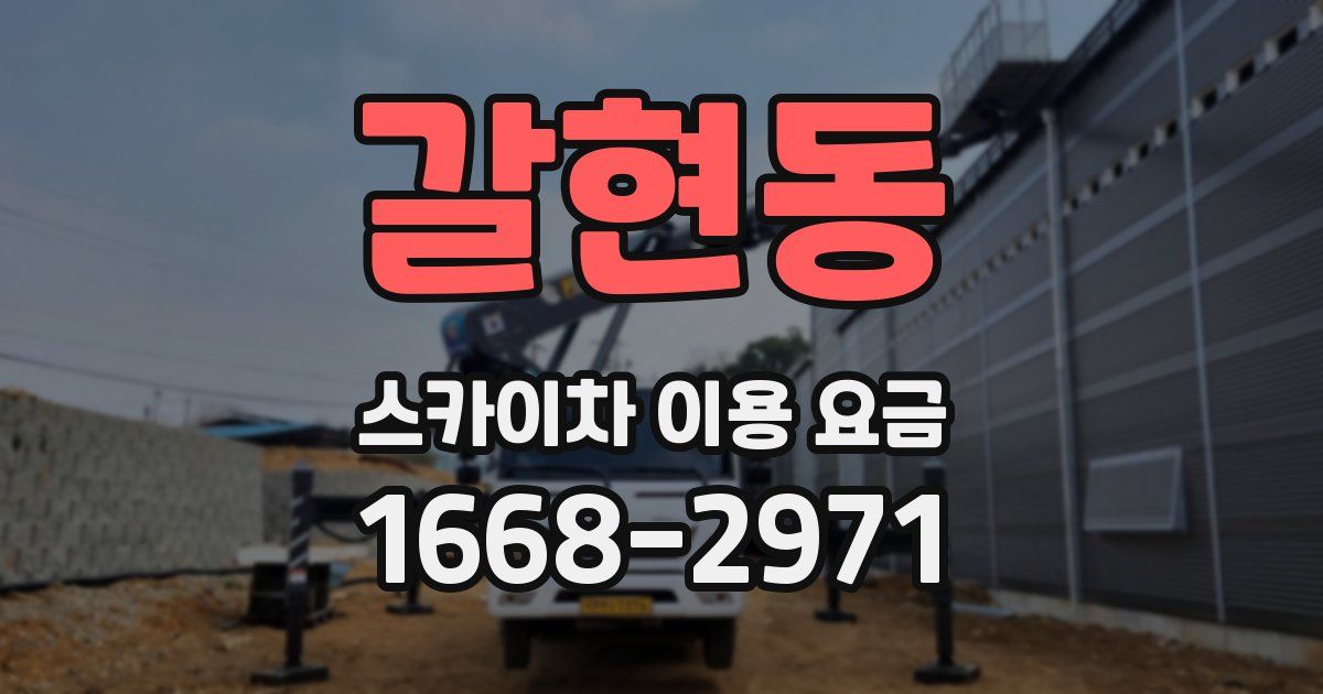 갈현동 스카이차 이용 요금