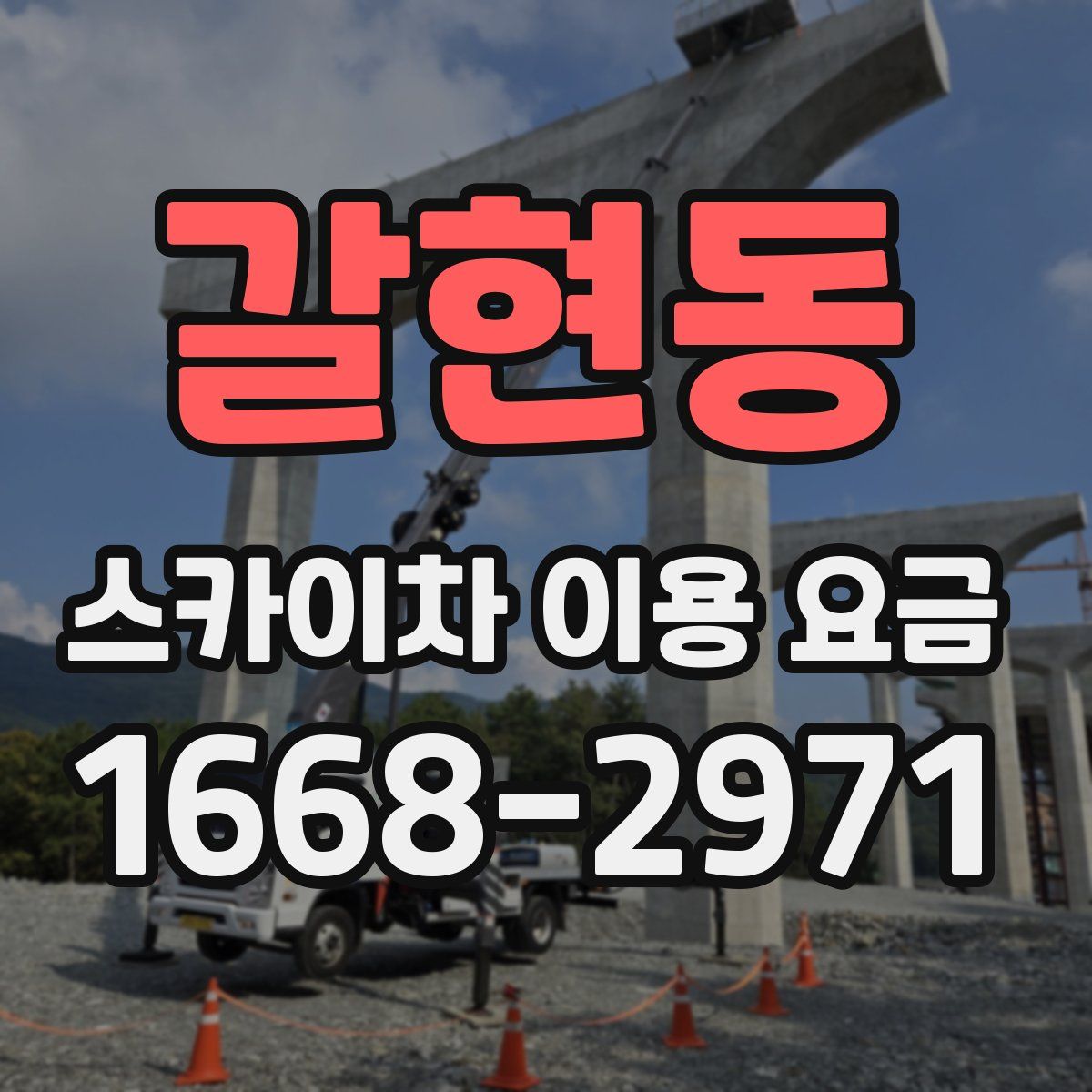 갈현동 스카이차 이용 요금