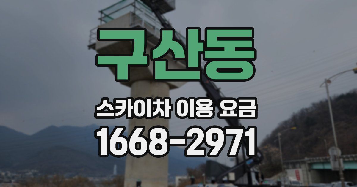 구산동 스카이차 이용 요금