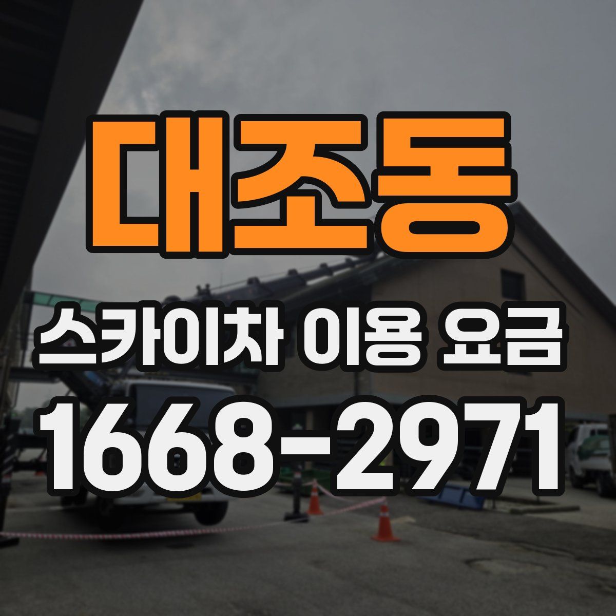 대조동 스카이차 이용 요금