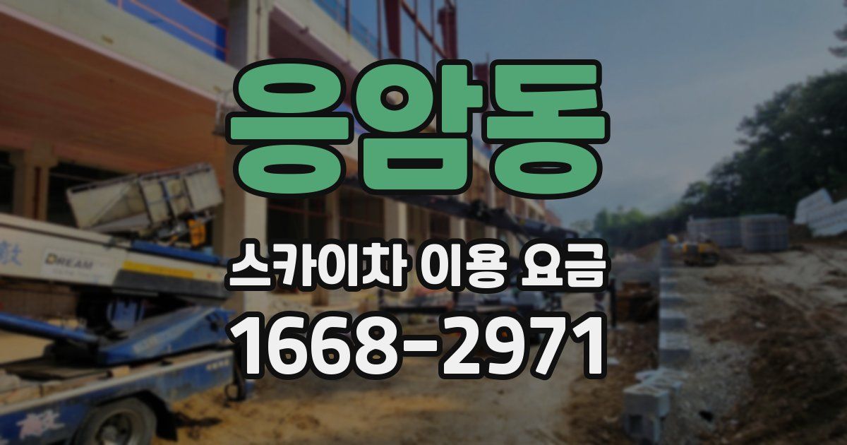 응암동 스카이차 이용 요금