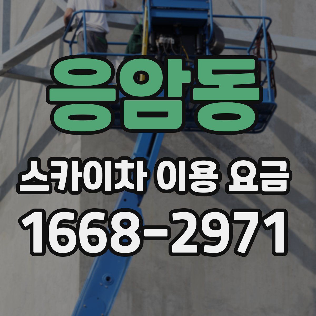 응암동 스카이차 이용 요금