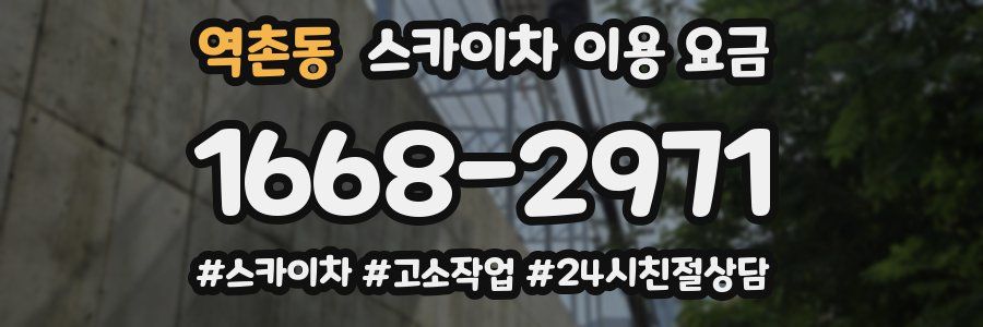 역촌동 스카이차 이용 요금