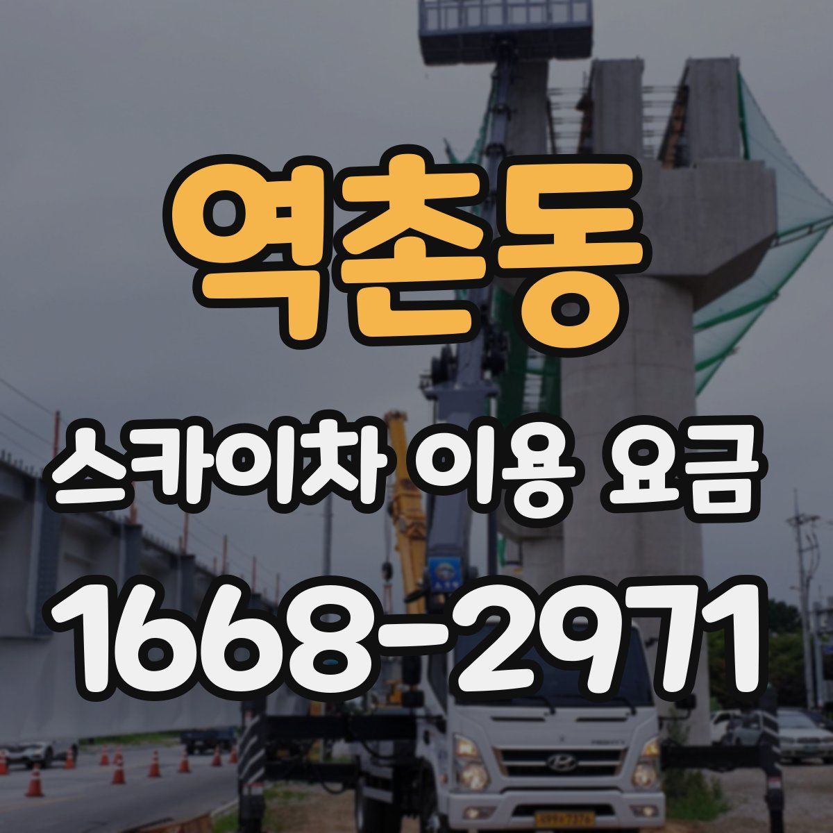 역촌동 스카이차 이용 요금