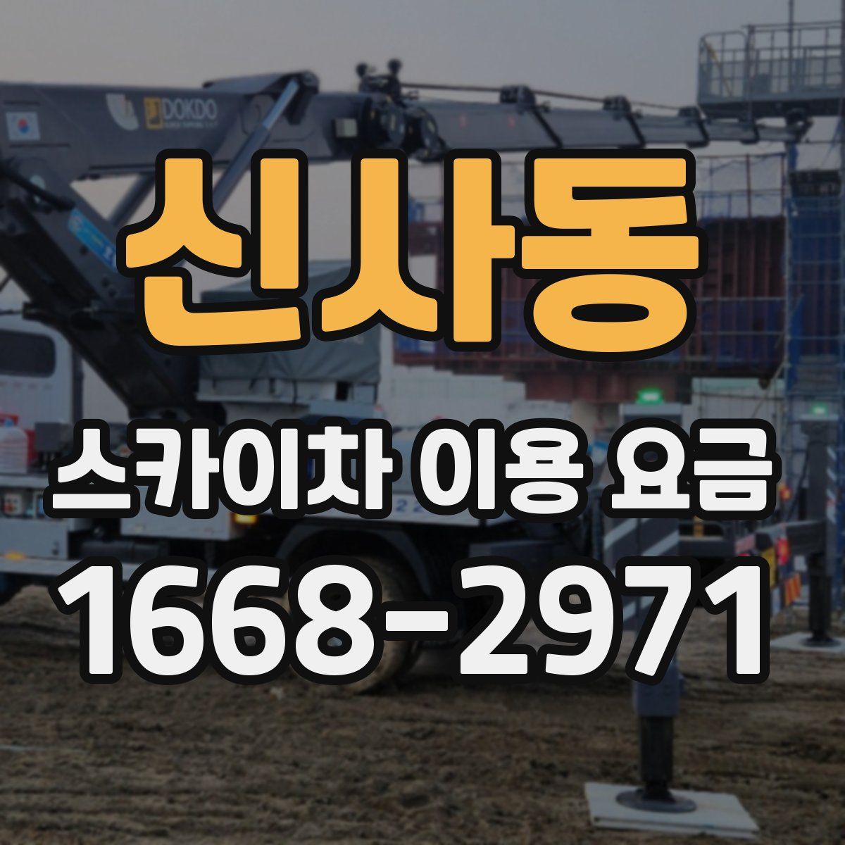 신사동 스카이차 이용 요금